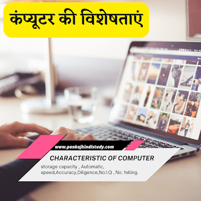 characteristic of computer in hindi