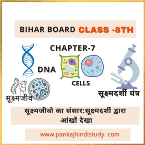 Bihar Board Class 8th Science chapter 7 Soultion.